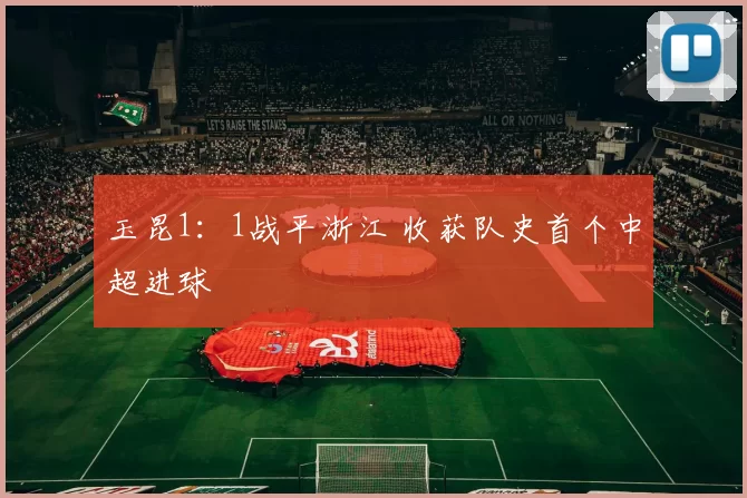 玉昆1：1战平浙江 收获队史首个中超进球