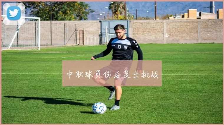 中职球员伤后复出挑战