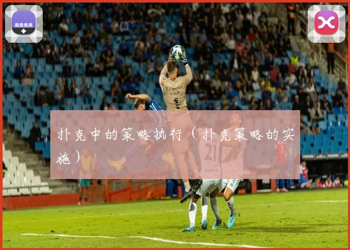 扑克中的策略执行（扑克策略的实施）