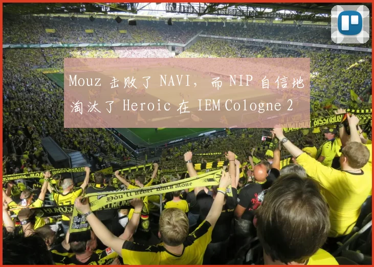 Mouz 击败了 NAVI，而 NIP 自信地淘汰了 Heroic 在 IEM Cologne 2025