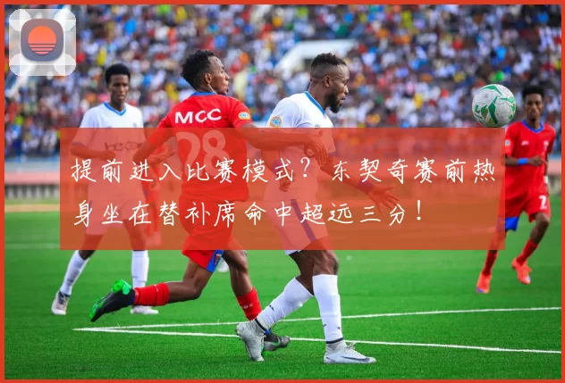 提前进入比赛模式？东契奇赛前热身坐在替补席命中超远三分！