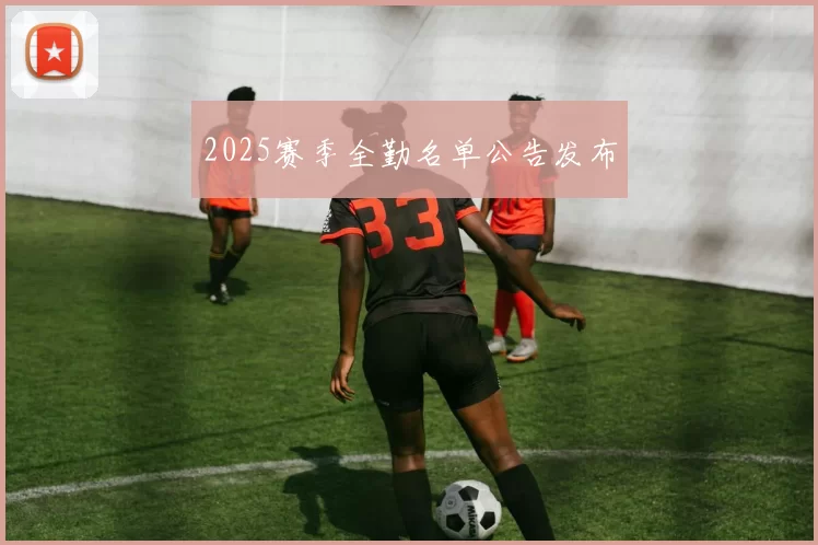 2025赛季全勤名单公告发布