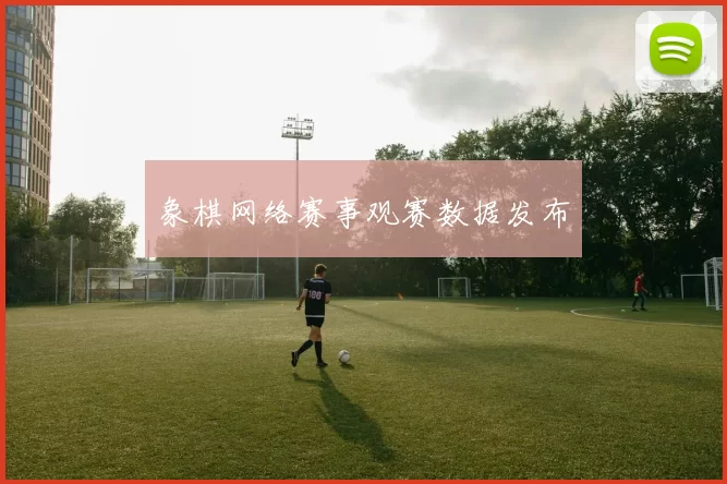 象棋网络赛事观赛数据发布