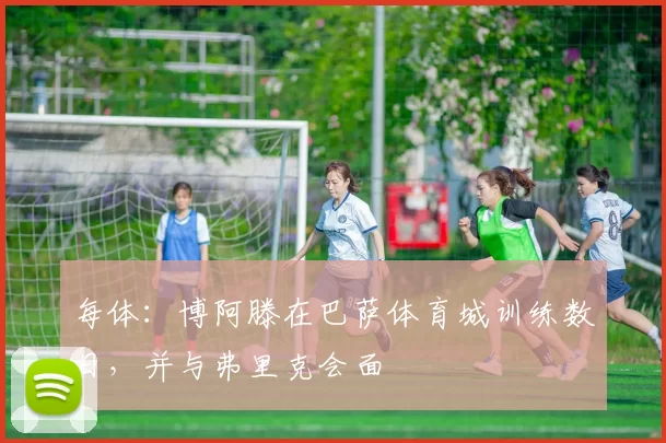 每体：博阿滕在巴萨体育城训练数日，并与弗里克会面