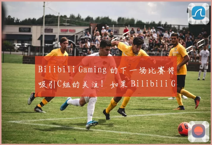 Bilibili Gaming 的下一场比赛将吸引C组的关注！如果 Bilibili Gaming 击败 LNG Esports ThunderTalk Gaming 和 Bilibili Gamin