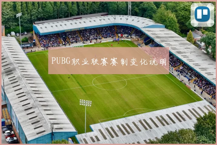 PUBG职业联赛赛制变化说明