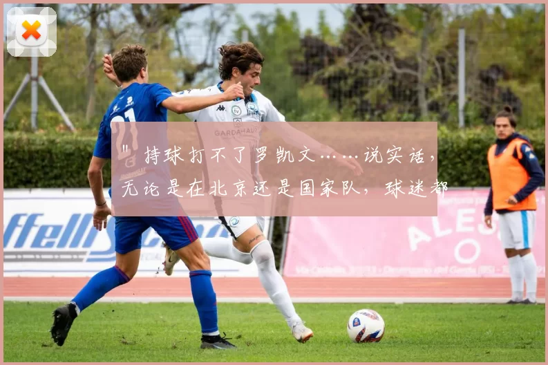 ＂持球打不了罗凯文……说实话，无论是在北京还是国家队，球迷都希望你能把持球好好练出来。不说巅峰丁彦雨航吧，至少得赶上现在的张镇麟吧？个人感觉现在小曾的持球还不如张镇麟