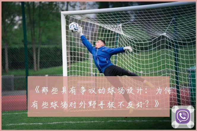 《那些具有争议的球场设计：为何有些球场对外野手极不友好？》
