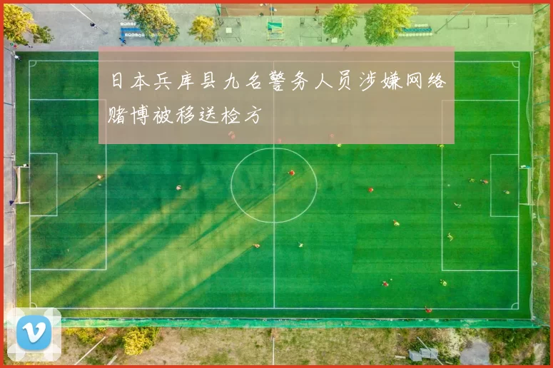 日本兵库县九名警务人员涉嫌网络赌博被移送检方