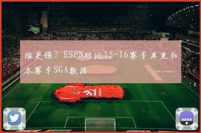 谁更强？ESPN对比15-16赛季库里和本赛季SGA数据