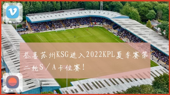 恭喜苏州KSG进入2022KPL夏季赛第二轮S／A卡位赛！