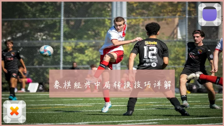 象棋经典中局转换技巧详解