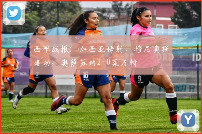 西甲战报：加西亚传射，穆尼奥斯建功，奥萨苏纳2-0莱万特