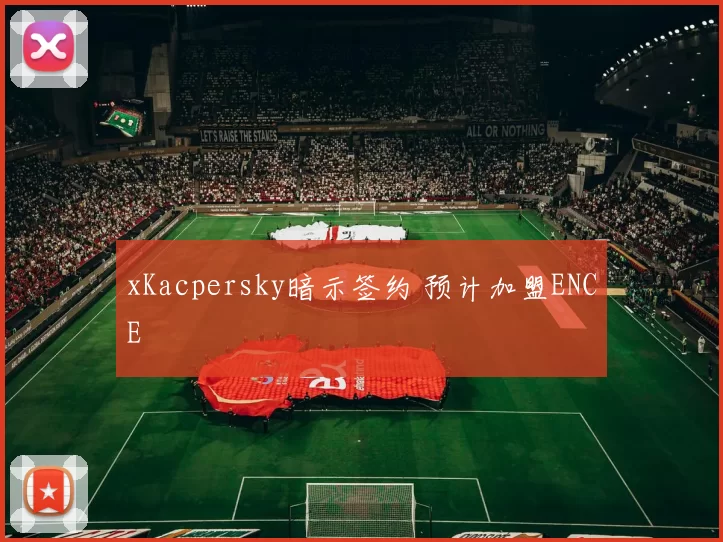 xKacpersky暗示签约 预计加盟ENCE