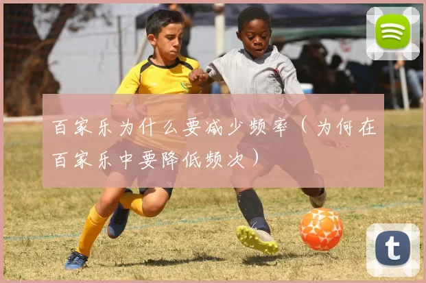 百家乐为什么要减少频率（为何在百家乐中要降低频次）