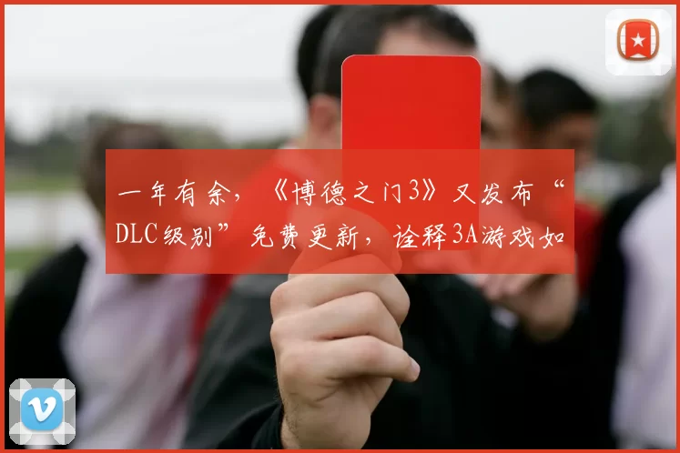一年有余，《博德之门3》又发布“DLC级别”免费更新，诠释3A游戏如何“长线运营”