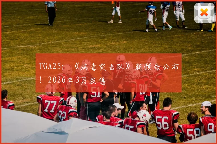 TGA25：《病毒突击队》新预告公布！2026年3月发售