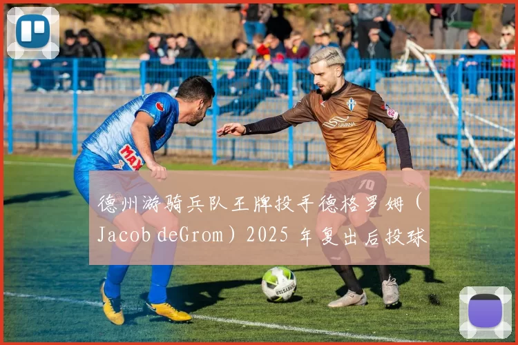 德州游骑兵队王牌投手德格罗姆（Jacob deGrom）2025 年复出后投球时速仍达 100 哩