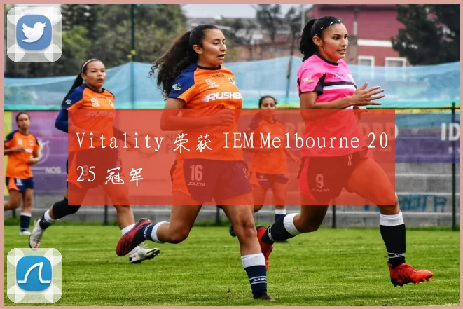 Vitality 荣获 IEM Melbourne 2025 冠军