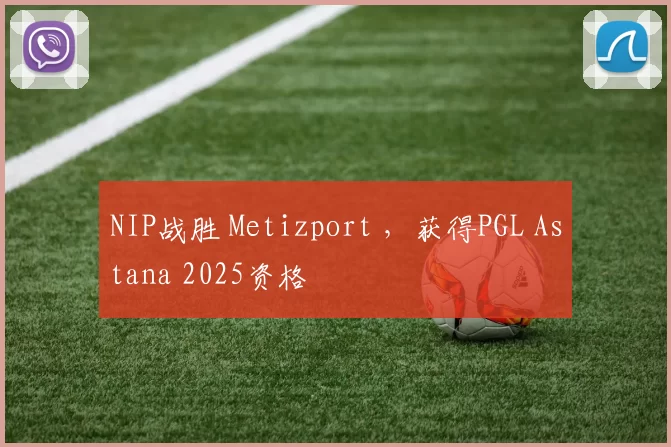 NIP战胜 Metizport ，获得PGL Astana 2025资格
