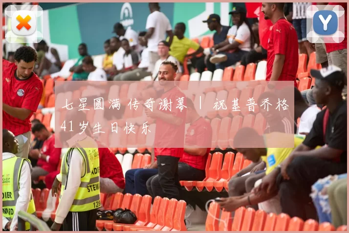 七星圆满 传奇谢幕 ｜ 祝基普乔格41岁生日快乐
