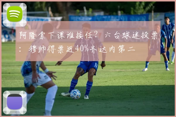 阿隆索下课谁接任？六台球迷投票：穆帅得票近40%齐达内第二