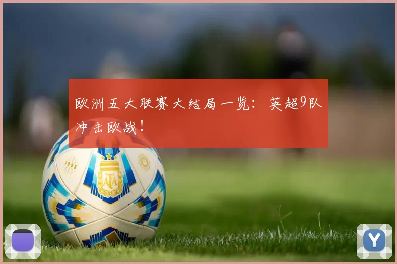 欧洲五大联赛大结局一览：英超9队冲击欧战！