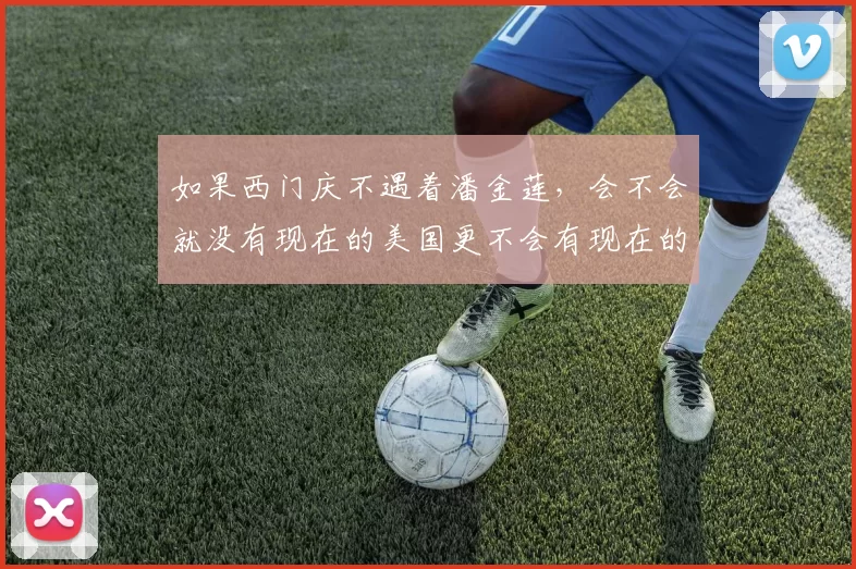 如果西门庆不遇着潘金莲，会不会就没有现在的美国更不会有现在的NBA／／[@凌晨四点]：如果阿联不去美国那几年，他会不会有10冠在手？＂