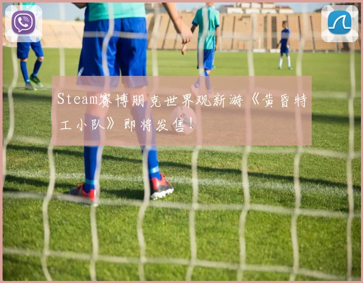 Steam赛博朋克世界观新游《黄昏特工小队》即将发售！