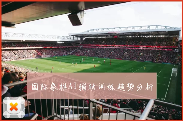 国际象棋AI辅助训练趋势分析