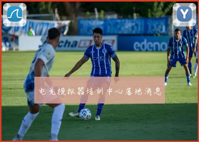 电竞模拟器培训中心落地消息