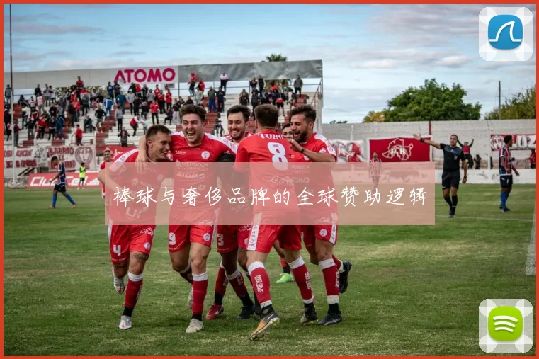 棒球与奢侈品牌的全球赞助逻辑