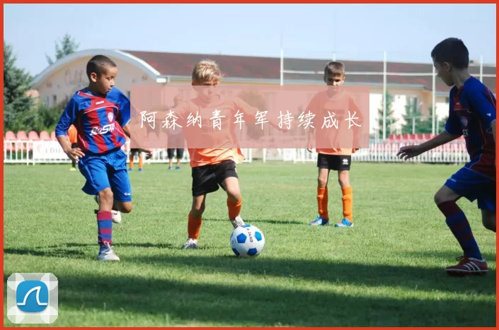 阿森纳青年军持续成长