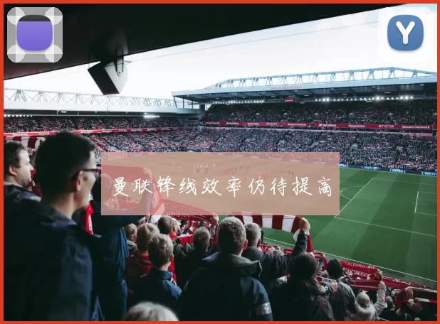 曼联锋线效率仍待提高