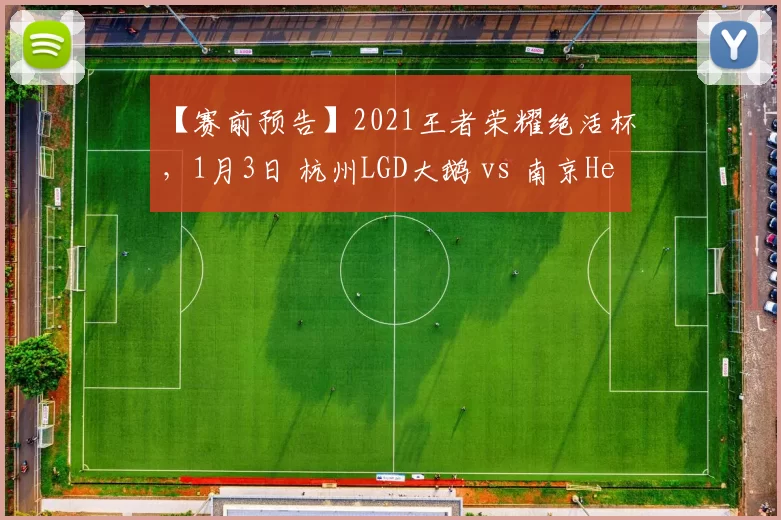 【赛前预告】2021王者荣耀绝活杯，1月3日 杭州LGD大鹅 vs 南京Hero久竞