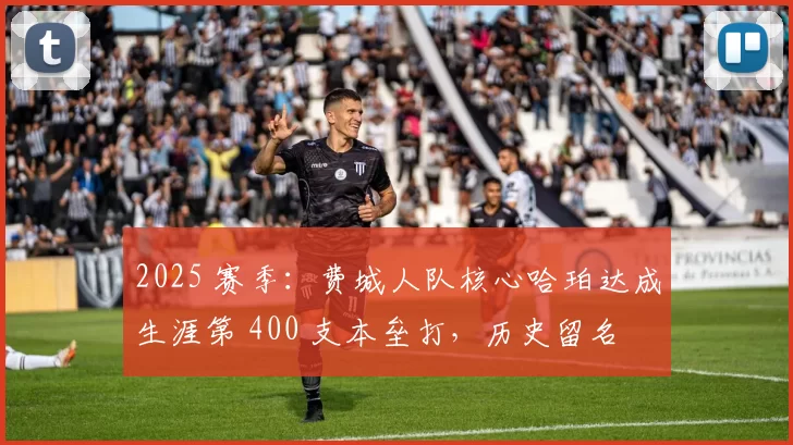 2025 赛季：费城人队核心哈珀达成生涯第 400 支本垒打，历史留名