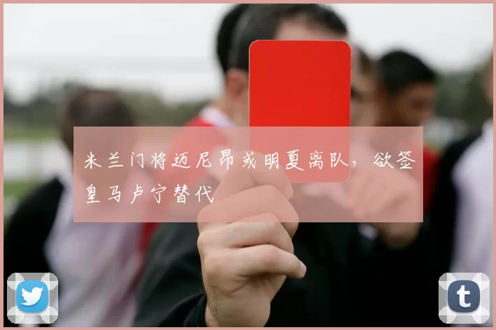 米兰门将迈尼昂或明夏离队，欲签皇马卢宁替代