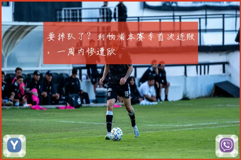 要掉队了？利物浦本赛季首次连败，一周内惨遭欧