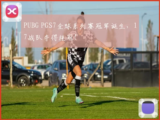 PUBG PGS7全球系列赛冠军诞生，17战队夺得桂冠！