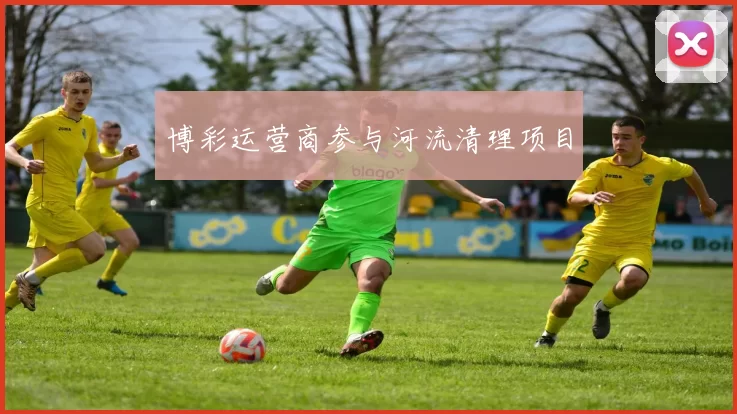 博彩运营商参与河流清理项目