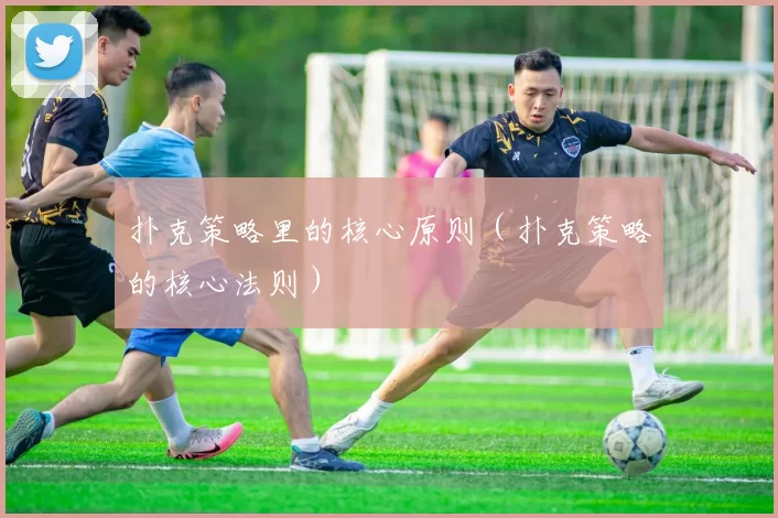 扑克策略里的核心原则（扑克策略的核心法则）