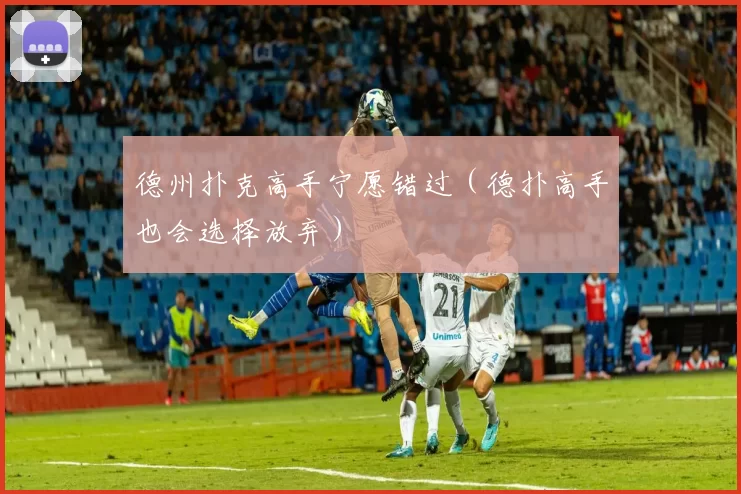 德州扑克高手宁愿错过（德扑高手也会选择放弃）