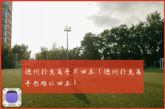 德州扑克高手不回本（德州扑克高手也难以回本）