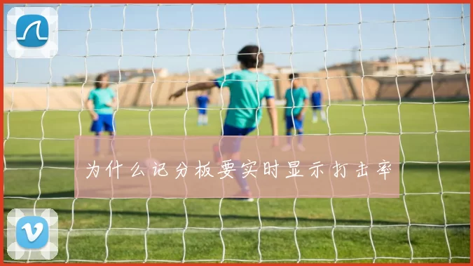 为什么记分板要实时显示打击率