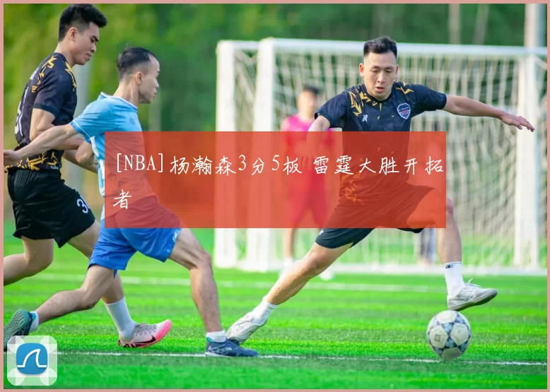[NBA]杨瀚森3分5板 雷霆大胜开拓者