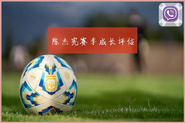 陈杰宪赛季成长评估