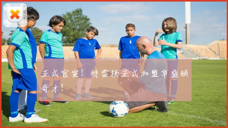 正式官宣！特雷杨正式加盟华盛顿奇才！