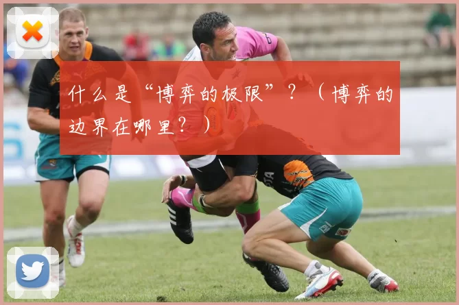 什么是“博弈的极限”？（博弈的边界在哪里？）