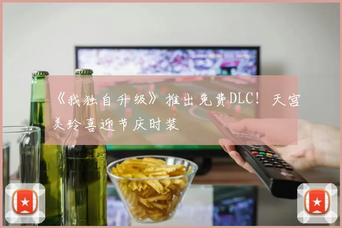 《我独自升级》推出免费DLC！天宫美玲喜迎节庆时装