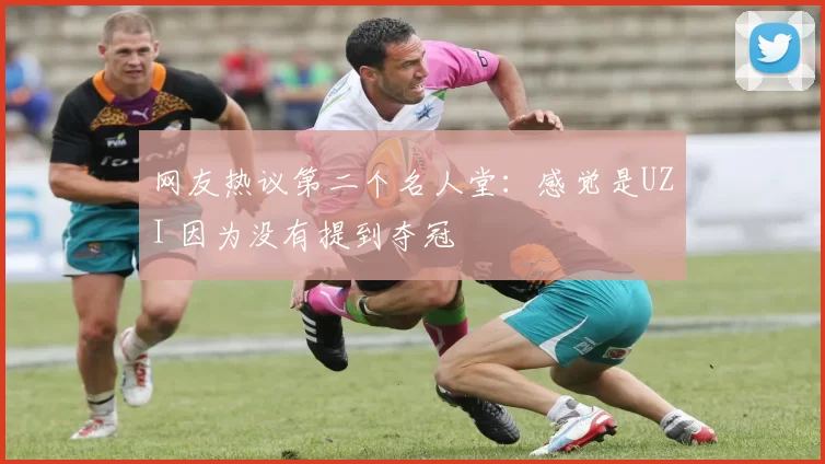 网友热议第二个名人堂：感觉是UZI 因为没有提到夺冠